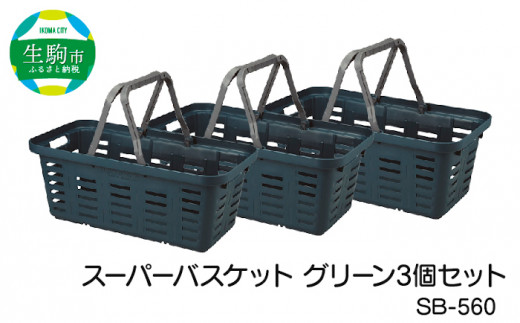 スーパーバスケット グリーン3個セット　SB-560