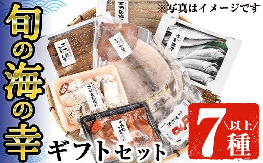 【AW-1】旬の海の幸ギフトセット(7品)【丸正水産】