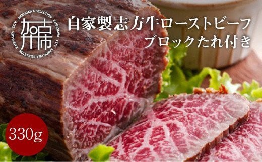 自家製志方牛ローストビーフ(約330g)《 肉 牛肉 ローストビーフ 国産 おすすめ プレゼント お取り寄せ グルメ パーティ ギフト 贈り物 送料無料 志方牛 返礼品 美味しい 》