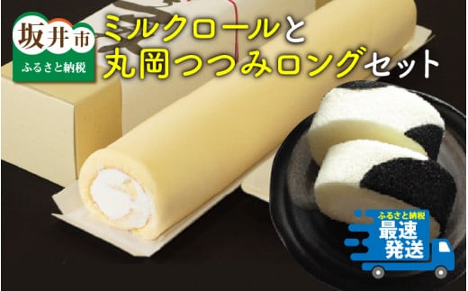 牛乳屋さんだからできるロールケーキ 「ミルクロール」と「丸岡つつみロング」セット [B-0903]