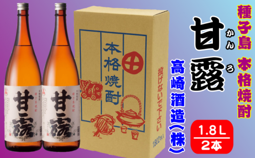 髙﨑焼酎 種子島 本格 芋 焼酎 しま 甘露 一升瓶 1.8L ×2本　NFN150【450pt】