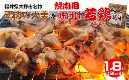 焼肉用 国産 味付け若鶏 モモ肉 1.8kg（450g×4パック）受付開始日時