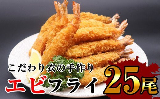 サクッとぷりっと鮮魚専門店の 手作り 生 エビフライ (25尾) SE1025-1