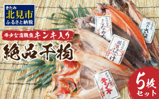 【B1-003】絶品干物5枚セット（キンキ入り）