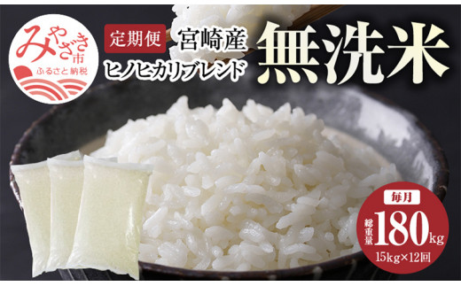定期便 宮崎産 ヒノヒカリ ブレンド 無洗米 15kg (5kg×3個) ×毎月12回 計180kg_M181-T006
