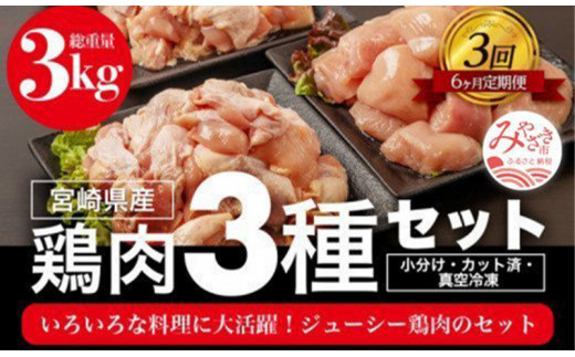 6ヶ月定期便（全3回）宮崎県産若鶏　モモ肉　ムネ肉　カタ肉の3種セット（総重量3キロ！）※小分け・カット済・真空冷凍 2ヶ月に1回_M146-006