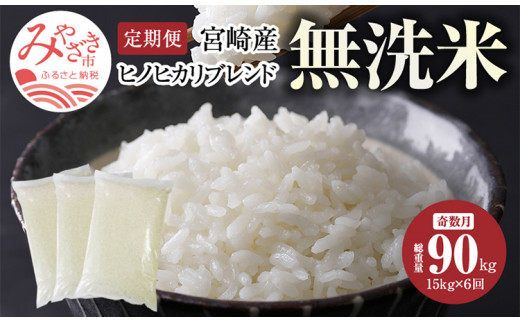 定期便 宮崎産 ヒノヒカリ ブレンド 無洗米 15kg (5kg×3個) ×隔月6回 計90kg (奇数月)_M181-T002-1_01