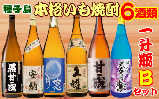 種子島 本格焼酎 ６酒飲みくらべ  一升瓶【Ｂセット】1290ｐｔ　NFN388
