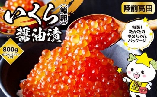陸前高田のいくら醤油漬はタレが違う こだわりの低塩タレ ふるさと納税 ふるさとチョイス
