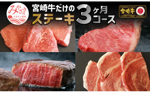 定期便 宮崎牛 だけの ステーキ 3ヶ月 コース【牛肉 肉 3回 3ヶ月】_M109-T017