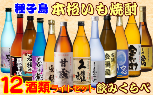 種子島 本格 芋 焼酎 12酒 飲みくらべ セット　NFN386【1450pt】