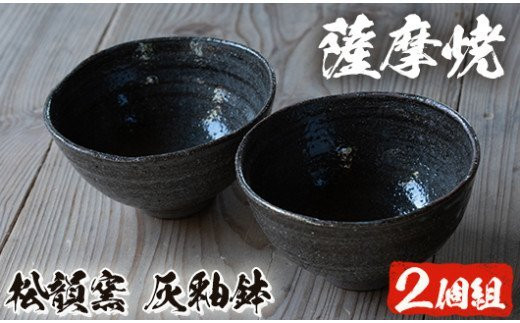 No.467 薩摩焼 灰釉鉢(2個組)皿 器 薩摩焼 焼物 工芸品 陶芸 陶器 国産 手作り 生活雑貨 セット【松韻窯】