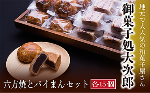 [№5728-0171]御菓子処大次郎　六方焼とパイまん詰合せ