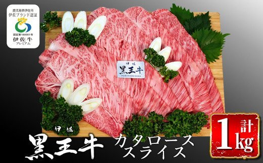 isa295 鹿児島県産黒毛和牛 伊佐黒王牛カタローススライス・すき焼き用！(計1kg・500g×2パック) 伊佐ブランド牛の極上の味をご堪能下さい！【プラン・ビー】