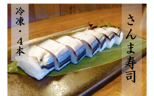 さんま寿司（冷凍）４本