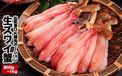 C-25019 お刺身OK・棒肉だけ！カット済み本ずわいかにしゃぶ800g～1kg(400g～500g×2P)