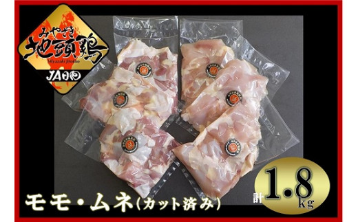 10-76　みやざき地頭鶏(モモ・ムネ)2種セット 1.8kg