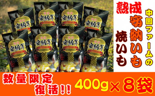中園ファームの熟成焼き安納芋（冷凍）400g×8袋　360ｐｔ　NFN062