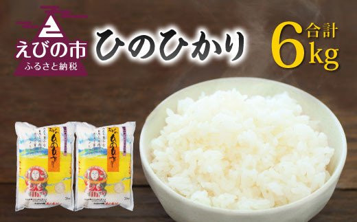 【令和5年産】えびの産 ひのひかり 6kg
