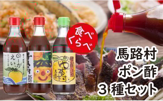 【ゆずポン酢食べ比べ3種セット（360ml×各1本）】ポン酢 ぽん酢 ゆずぽん酢 ゆずポン酢 調味料 ユズ 柚子 ドレッシング 有機 オーガニック 鍋 水炊き 贈答用 ギフト お歳暮 お中元 母の日 父の日 敬老の日 のし 熨斗 産地直送 高知県馬路村【464】