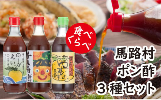 ゆずポン酢 食べ比べ 3種 セット 調味料 鍋 柚子 お中元  ドレッシング 有機 オーガニック 水炊き ギフト 父の日 のし 産地直送 高知県馬路村【464】