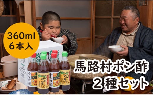 【ゆずポン酢２種セット（360ml×各3本）】ポン酢 ぽん酢 ゆずポン酢 ゆずぽん酢 調味料 ユズ 柚子  贈答用 ギフト お歳暮 お中元 母の日 父の日 敬老の日 のし ドレッシング 鍋 水炊き 産地直送  高知県馬路村【467】