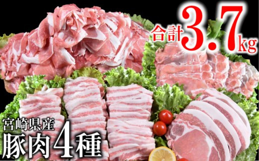 宮崎県産豚肉4種セット　合計 3.7kg　小分けパック　焼肉　しゃぶしゃぶ　とんかつ等＜1.5-181＞