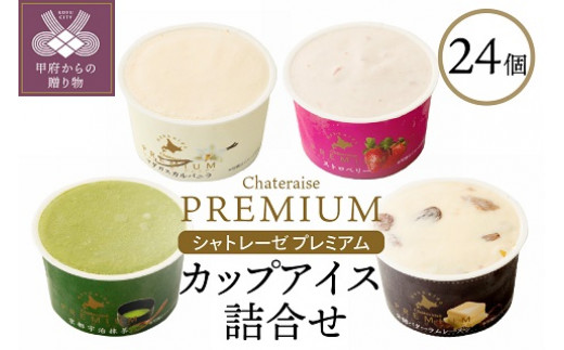 【シャトレーゼ】Chateraise PREMIUM カップアイス 詰合せ