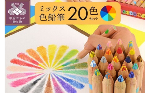 ミックス色鉛筆セット（20色入+鉛筆けずり付）