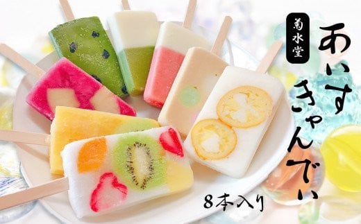 「 菊水堂 」 の あいすきゃんでぃ （ 7種 ） | 菓子 お菓子 おかし アイス 氷菓子 アイスキャンディー 熊本県 玉名市