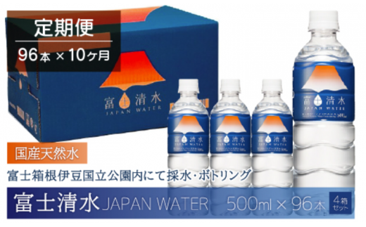 【10ヶ月連続】富士清水 JAPANWATER 500ml　4箱セット　計96本