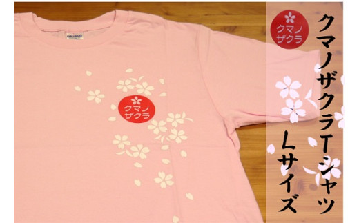 【クマノザクラTシャツ：ピンク1枚　Ｌサイズ】