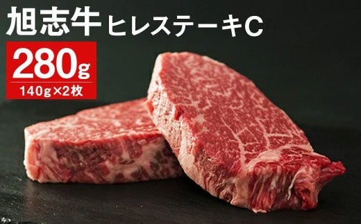 旭志牛 ヒレステーキC 140g×2枚 計280g 牛肉 熊本県産 冷凍