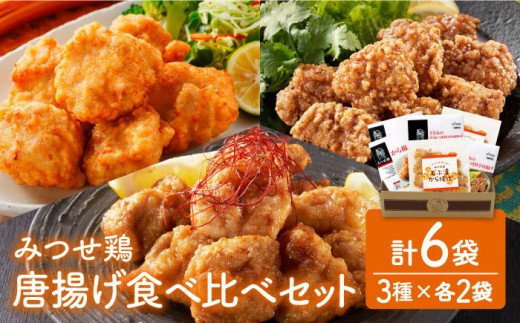 ＜人気の唐揚げ3種を堪能！＞みつせ鶏 唐揚げ食べ比べセット【ヨコオフーズ】 [FAE101]