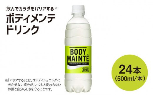 ボディメンテ ドリンク500ml 1箱（24本）【大塚製薬】 [FBD009]