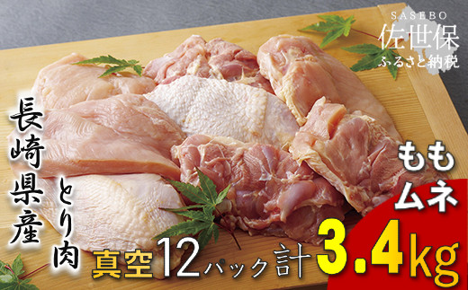 S895 【鶏肉もも・むねセット】ながさき福とり鶏肉正肉セット(計3,420g)