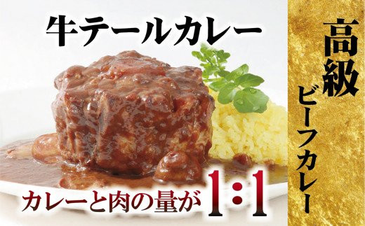 V865a 【テレビで紹介多数！驚きの肉量】牛テールカレー ゴロット(3入)／長崎 豊味館