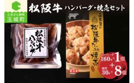松阪牛ハンバーグと松阪牛焼売のセット