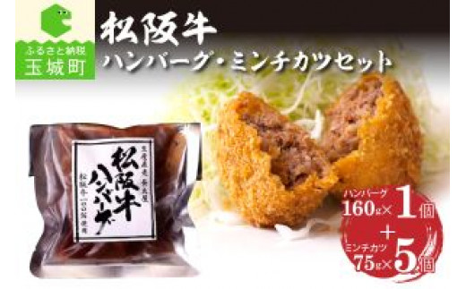 松阪牛ハンバーグ(160g)と松阪牛ミンチカツ(75g×5個)のセット