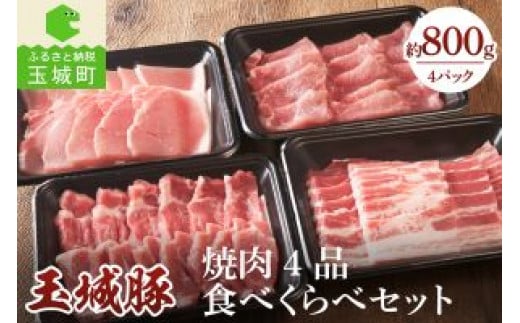 玉城豚の焼肉4品食べくらべセット 800g