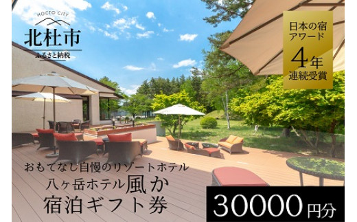 八ヶ岳ホテル風か　宿泊ギフト券（30,000円分）