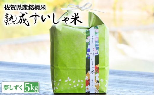 令和6年産 熟成すいしゃ米 佐賀県産 夢しずく 5kg 【一粒】[NAO013] 夢しずく 特A 米 お米 白米 精米 プレゼント 贈物 佐賀県産 熟成水車米