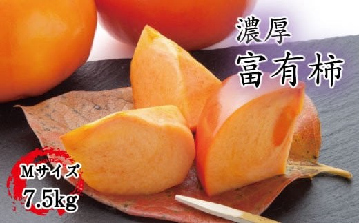 【秋の美味】【和歌山ブランド】 濃厚!富有柿　秀品　Mサイズ　約7.5kg入り