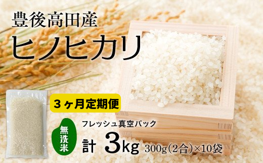 【定期便:3か月連続】計9kg【無洗米】米2合（真空パック）×10袋×3回