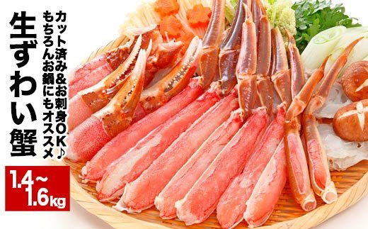 B-48014 【生食可】カット済み生ずわいがに1.4～1.6kg(700～800g×2P)