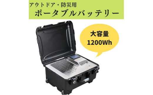 【アウトドア・防災用】ポータブル電源　大容量1200Wh999-001