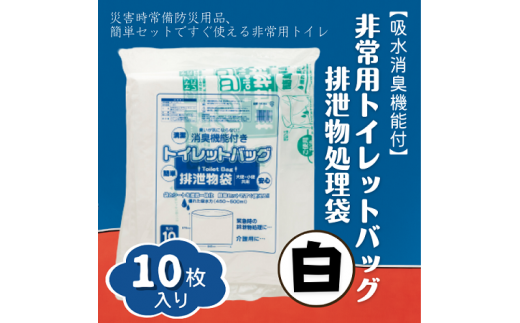 【吸水消臭機能付】非常用トイレットバッグ排泄物処理袋　白10枚入007-003