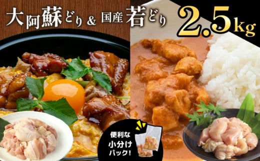＜便利な小分けパック＞ 熊本県産大阿蘇どり・若どり 食べ比べセット 合計 2500g