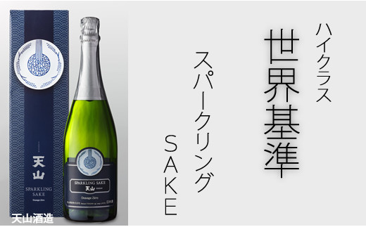 天山酒造 天山スパークリングSAKE  （750ml）