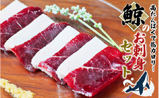 鯨肉のお刺身食べ比べセット 500g（赤身300g、白身200g）（お刺身用） クジラ肉 和歌山県太地町 くじら クジラ 鯨 刺身 赤肉